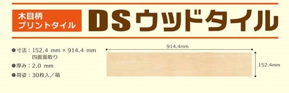 商品_DSウッドタイル